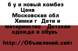 Reima б/у и новый комбез › Цена ­ 1 500 - Московская обл., Химки г. Дети и материнство » Детская одежда и обувь   